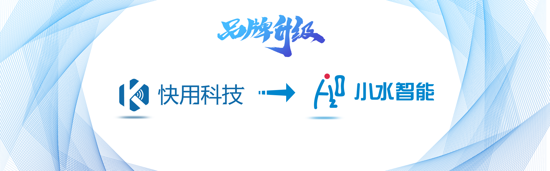 关于快用科技品牌升级的告知函